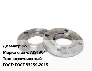 Фланец нержавеющий 65 Сталь: AISI 304 воротниковый ГОСТ: ГОСТ 33259-2015